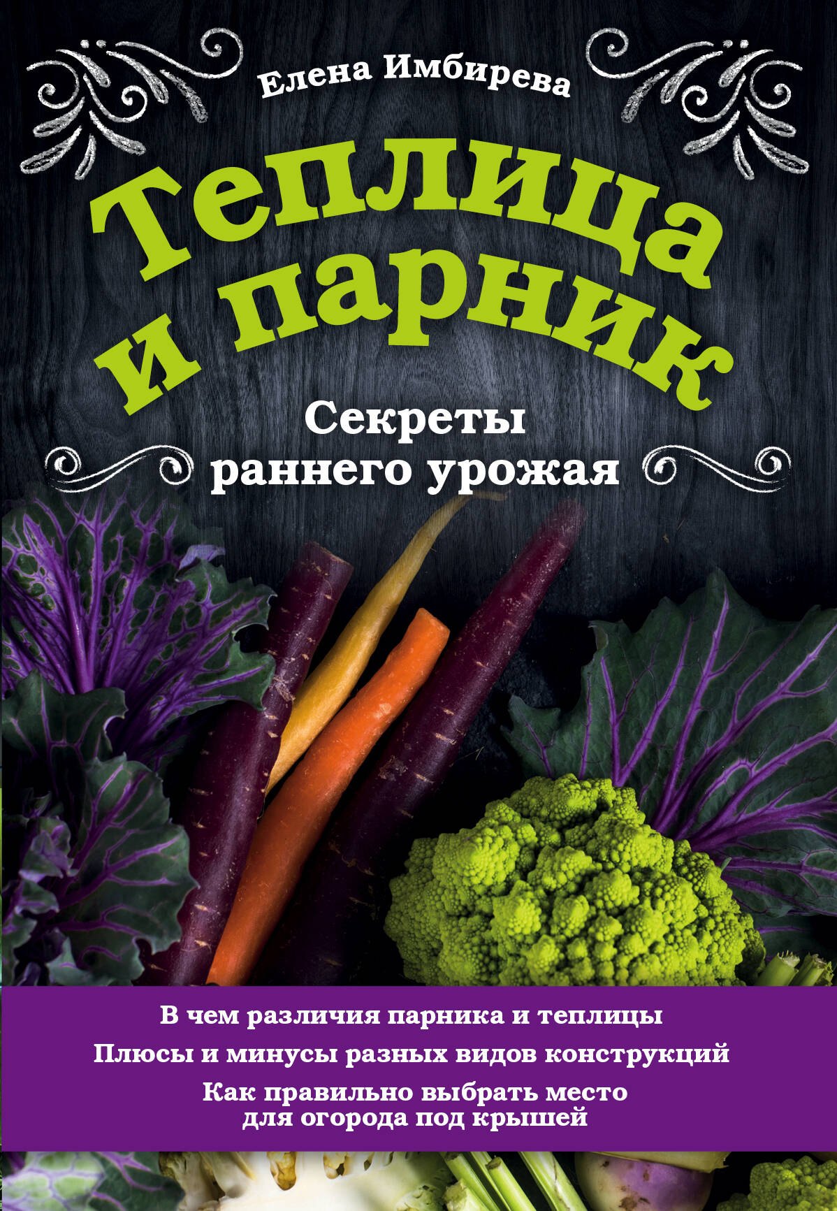 Имбирева Елена Владимировна: Теплица и парник. Секреты раннего урожая