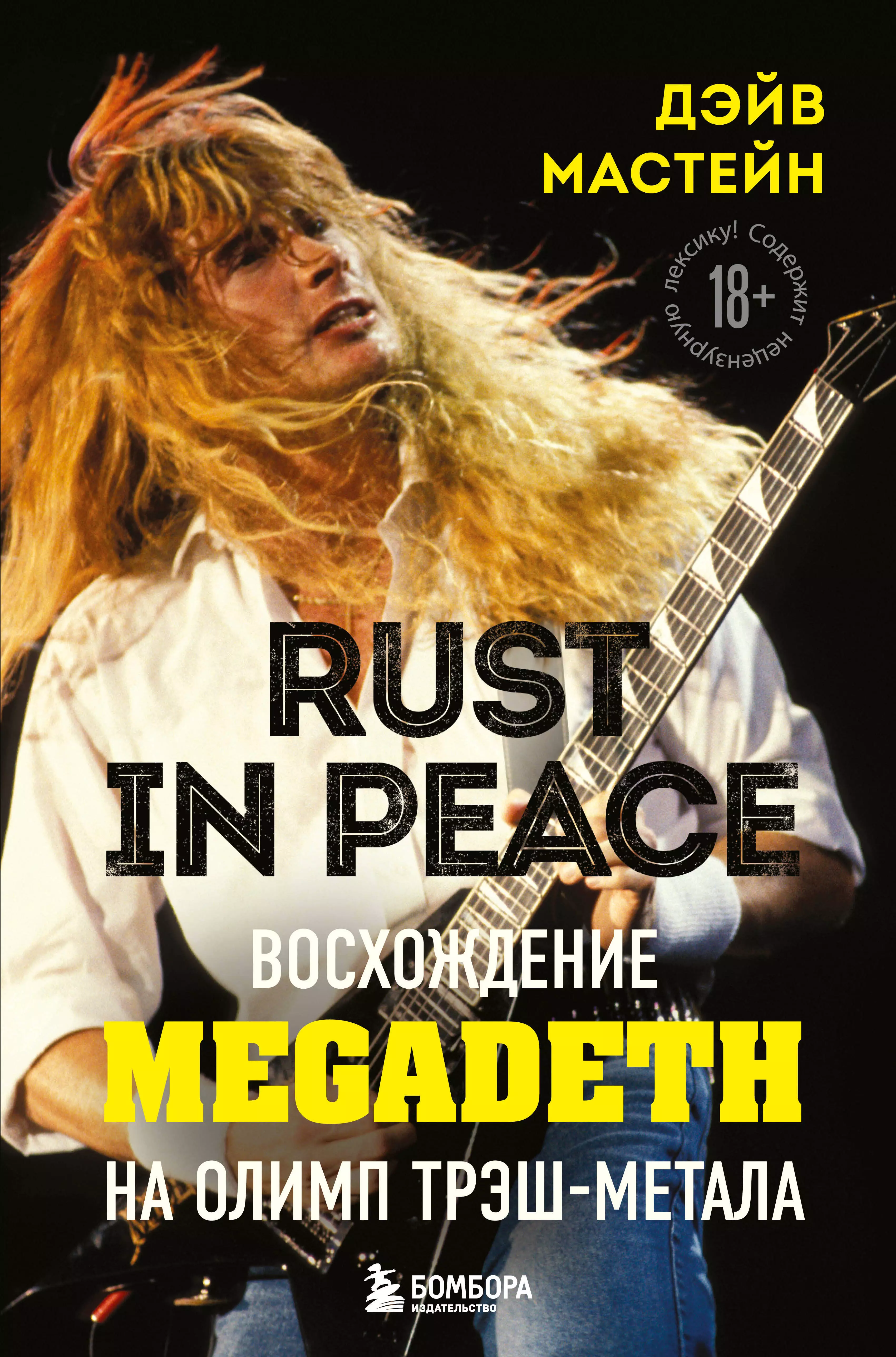 

Rust in Peace: восхождение Megadeth на Олимп трэш-метала