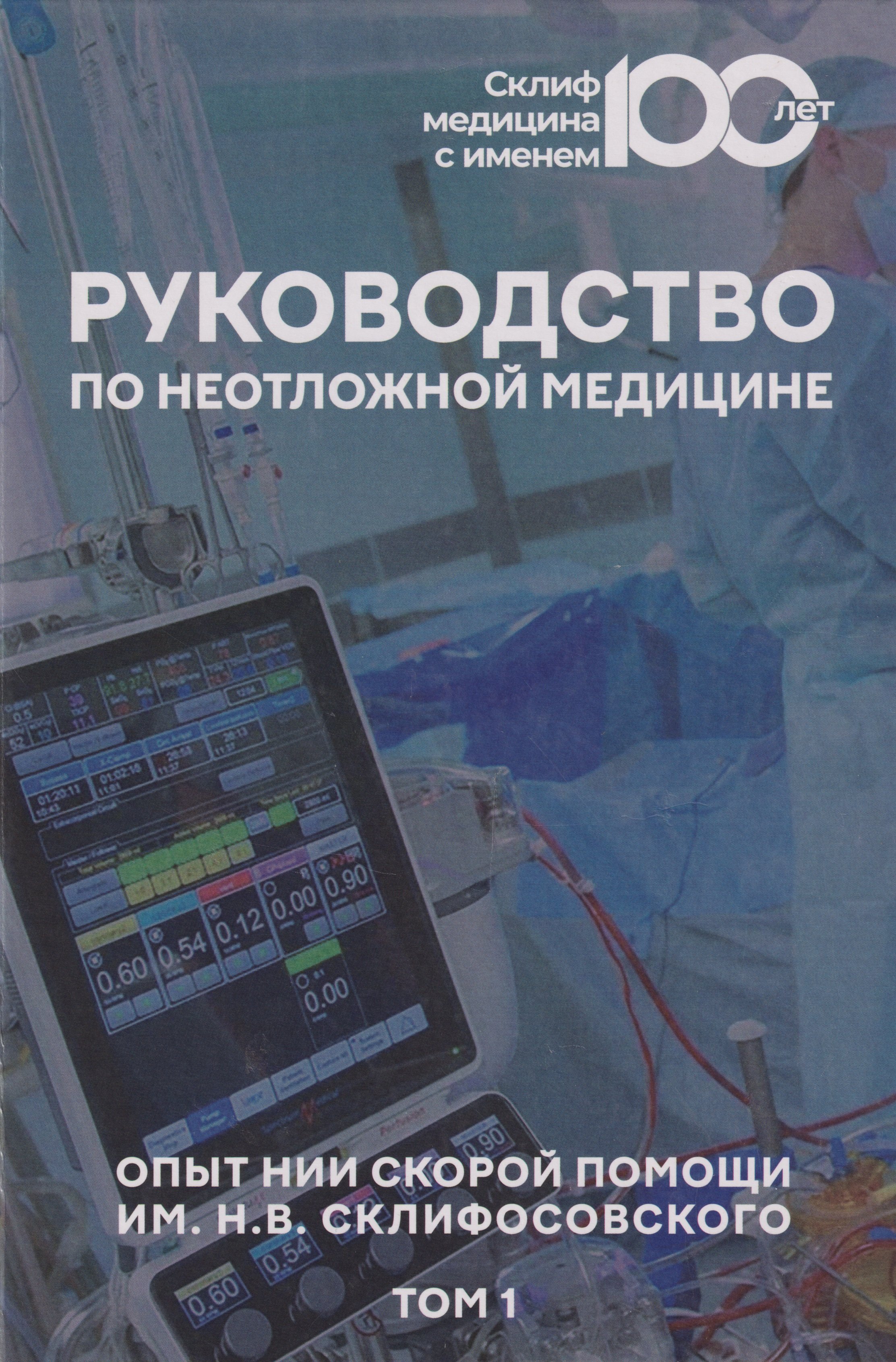 Руководство по неотложной медицине Опыт НИИ скорой помощи им НВ Склифосовского Том 1 1399₽
