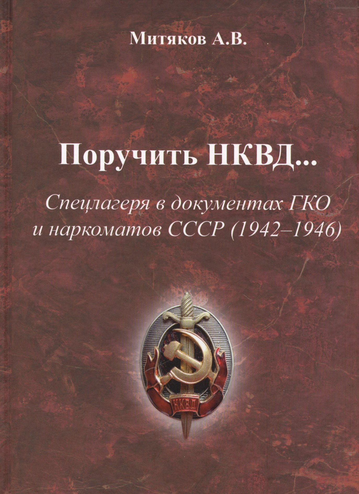 

Поручить НКВД Спецлагеря в документах ГКО и наркоматов СССР… (Митяков)