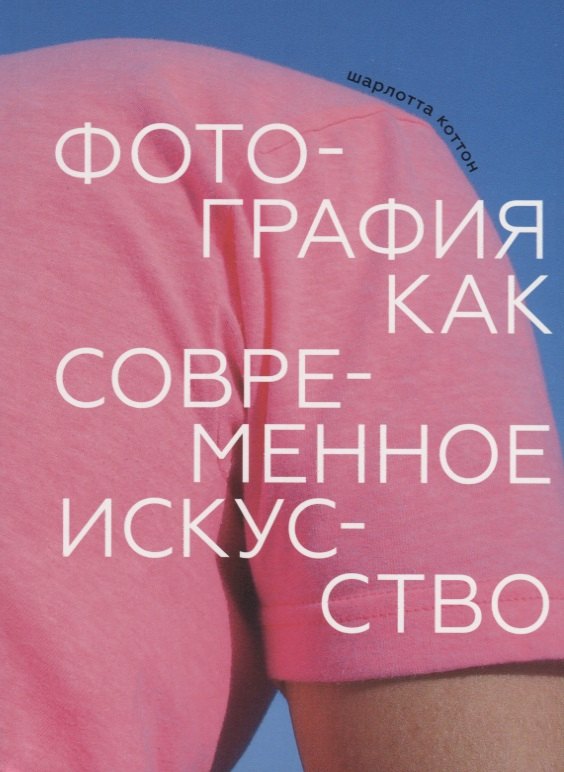 Коттон Шарлотта: Фотография как современное искусство