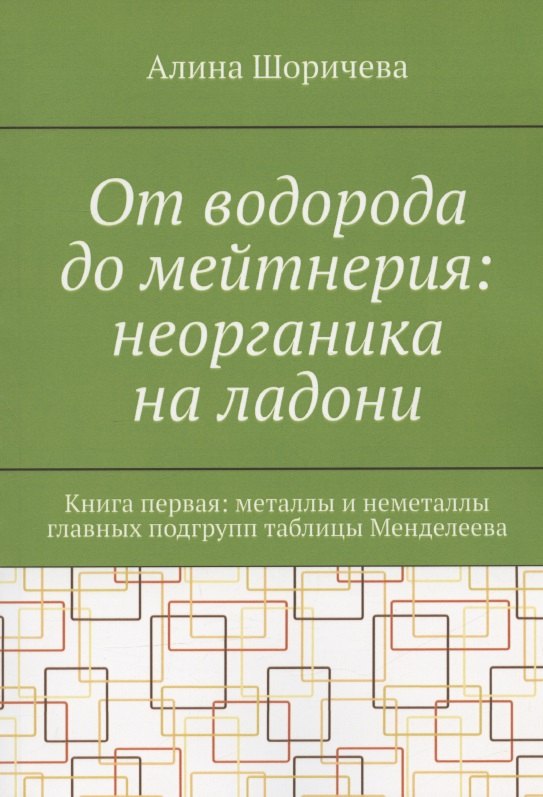 От водорода до мейтнерия неорганика на ладони Книга первая металлы и неметаллы главных подгрупп таблицы Менделеева 809₽