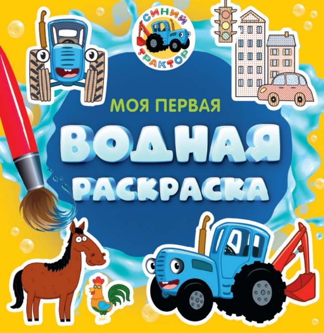 

Моя первая водная раскраска. Синий трактор