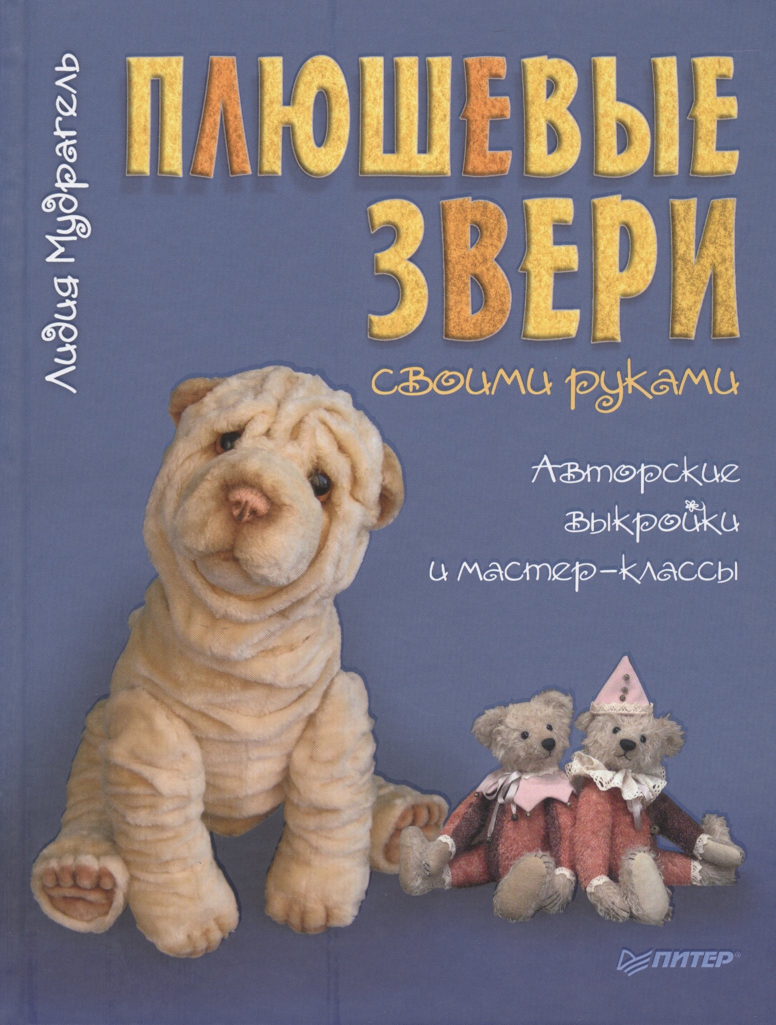 

Плюшевые звери своими руками. Авторские выкройки и мастер-классы