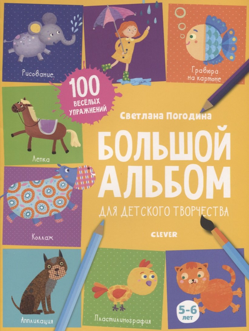 Погодина Светлана Викторовна: Большой альбом для детского творчества. 5-6 лет