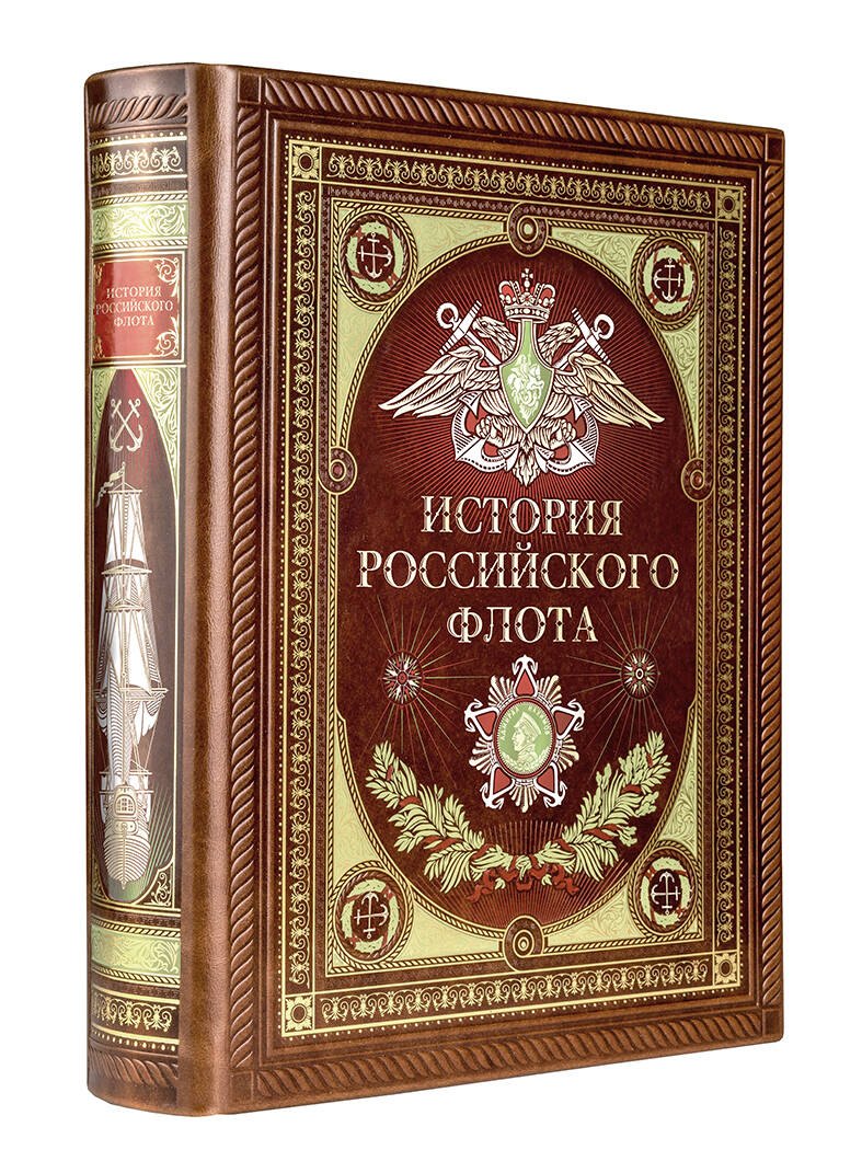 

История российского флота. Книга в коллекционном кожаном переплете ручной работы с окрашенным и золочёным обрезом и многоцветным тиснением