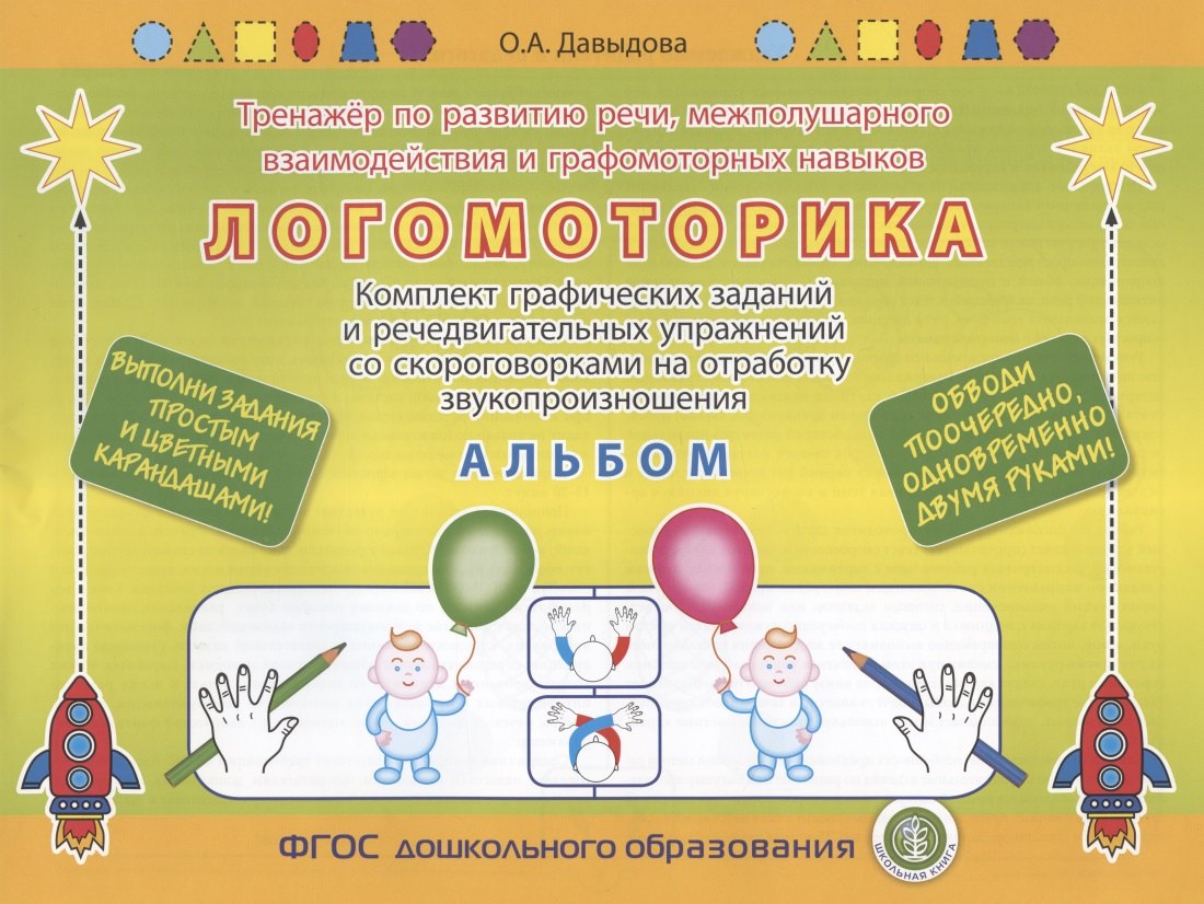 Давыдова Ольга Владимировна: ЛОГОМОТОРИКА. Тренажёр по развитию речи, межполушарного взаимодействия и графомоторных навыков. Комплект графических заданий и речедвигательных упражнений со скороговорками на отработку звукопроизноше