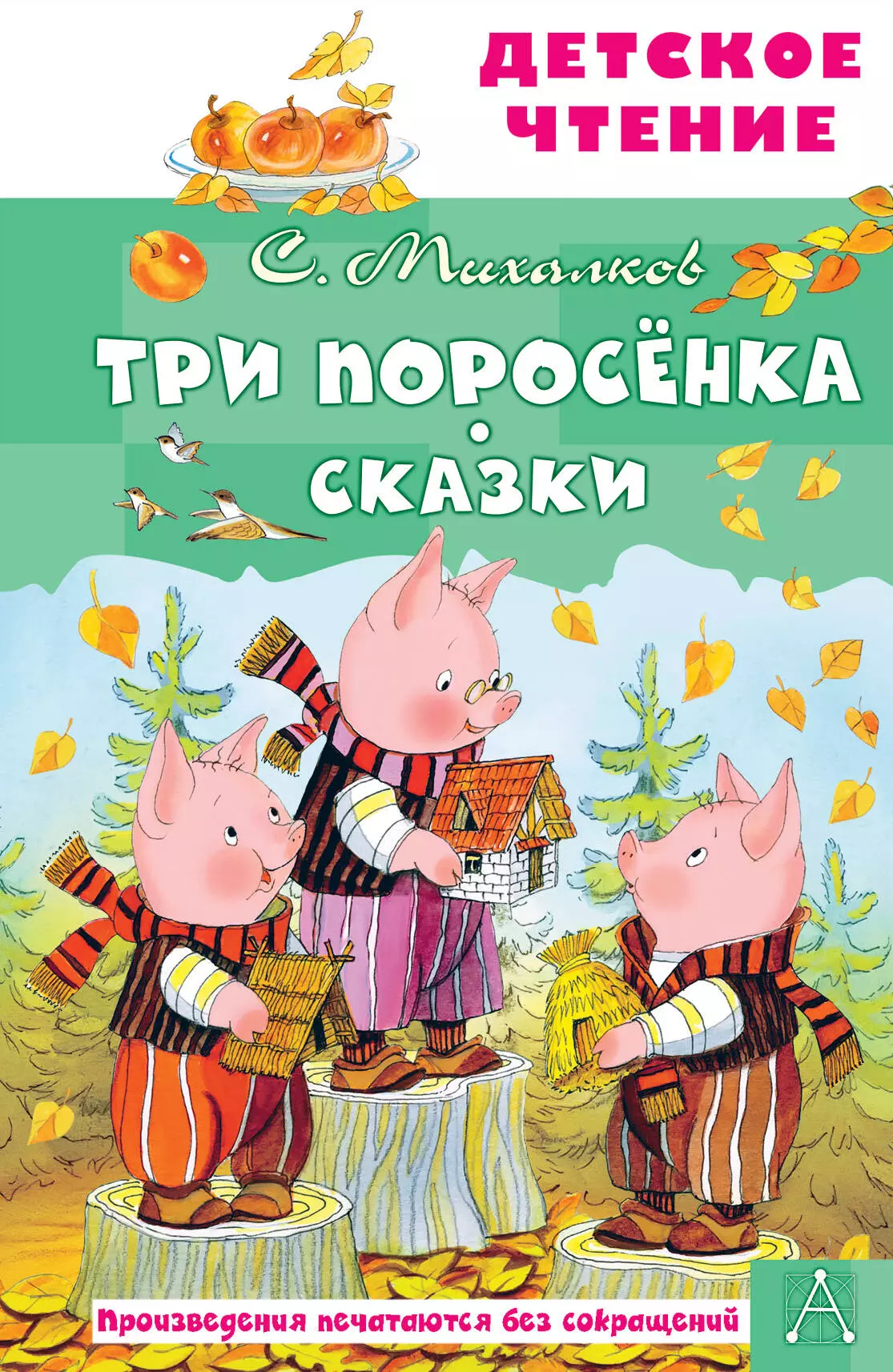 Три поросенка. Сказки