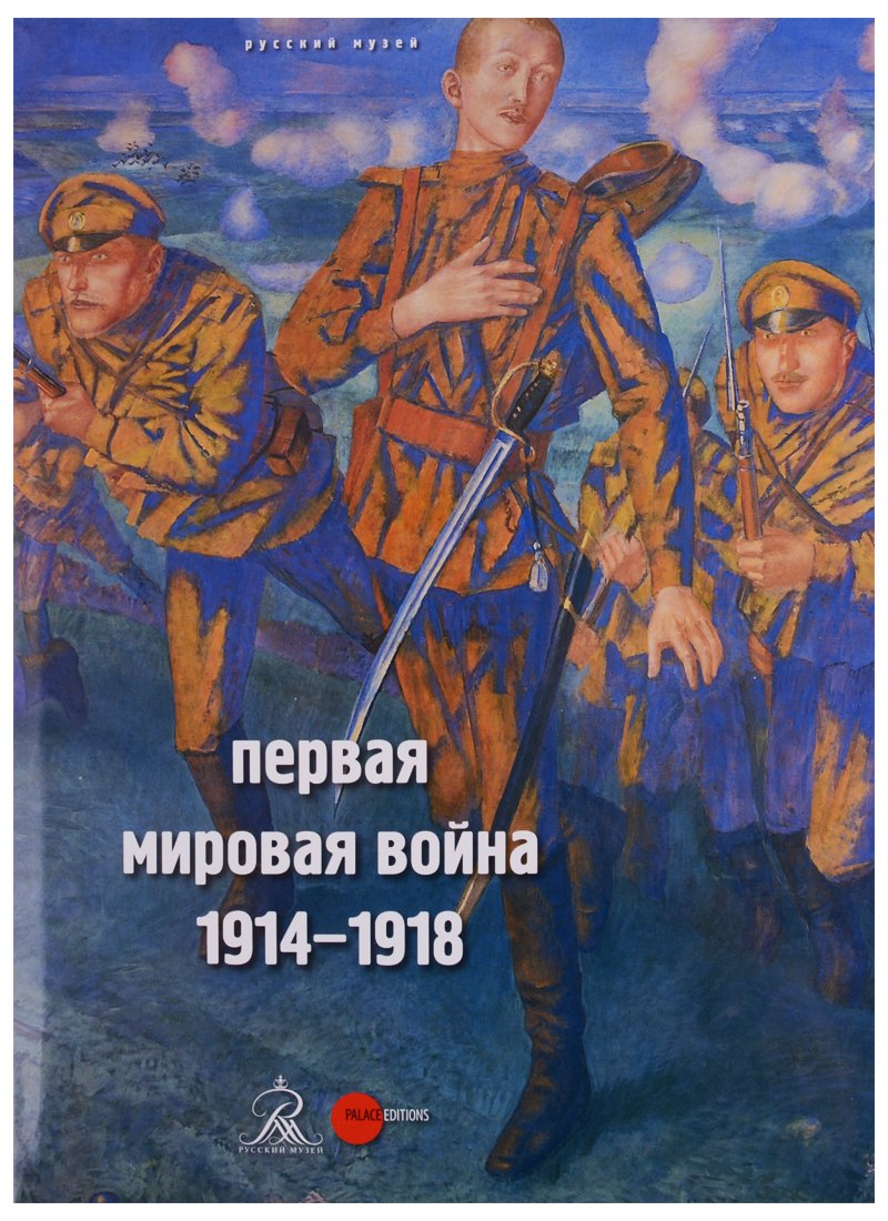 

Первая мировая война. 1914-1918