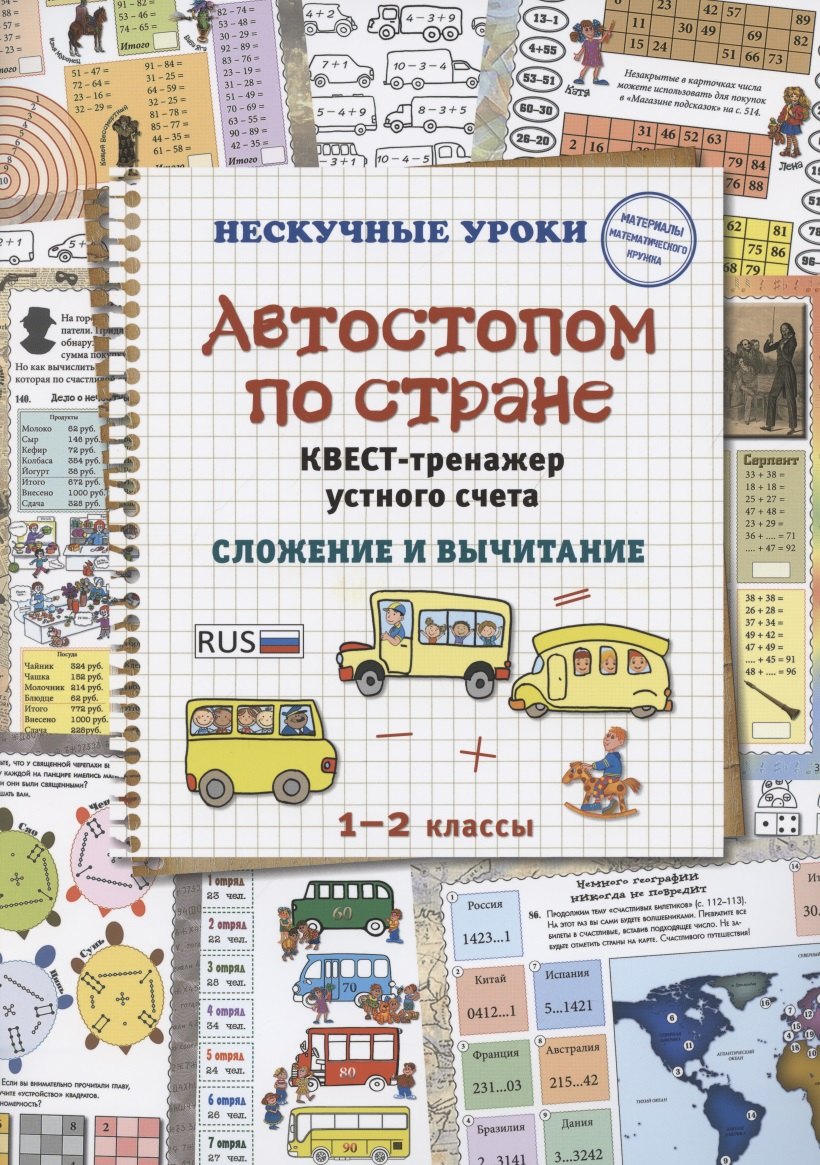 

Автостопом по стране. Квест-тренажер устного счета. Сложение и вычитание. 1-2 класс