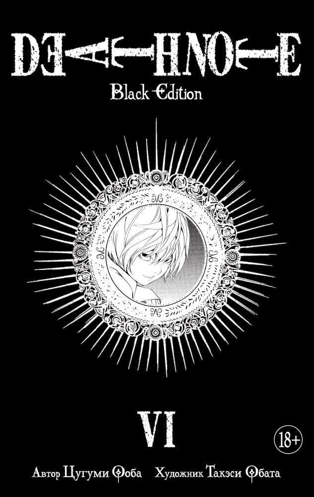 Тетрадь смерти (Black Edition). Книга 6 (Том 11, 12) (Death Note). Манга