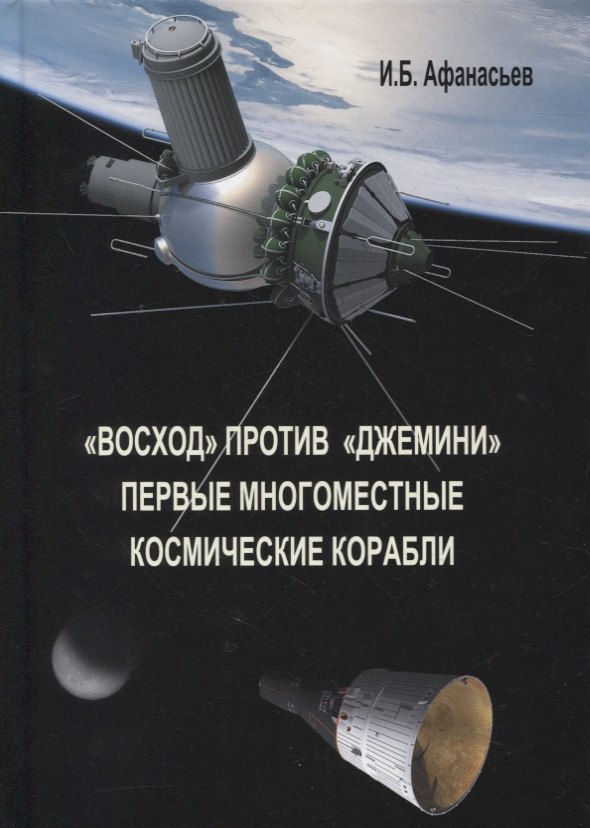 

«Восход» против «Джемини». Первые многоместные космические корабли