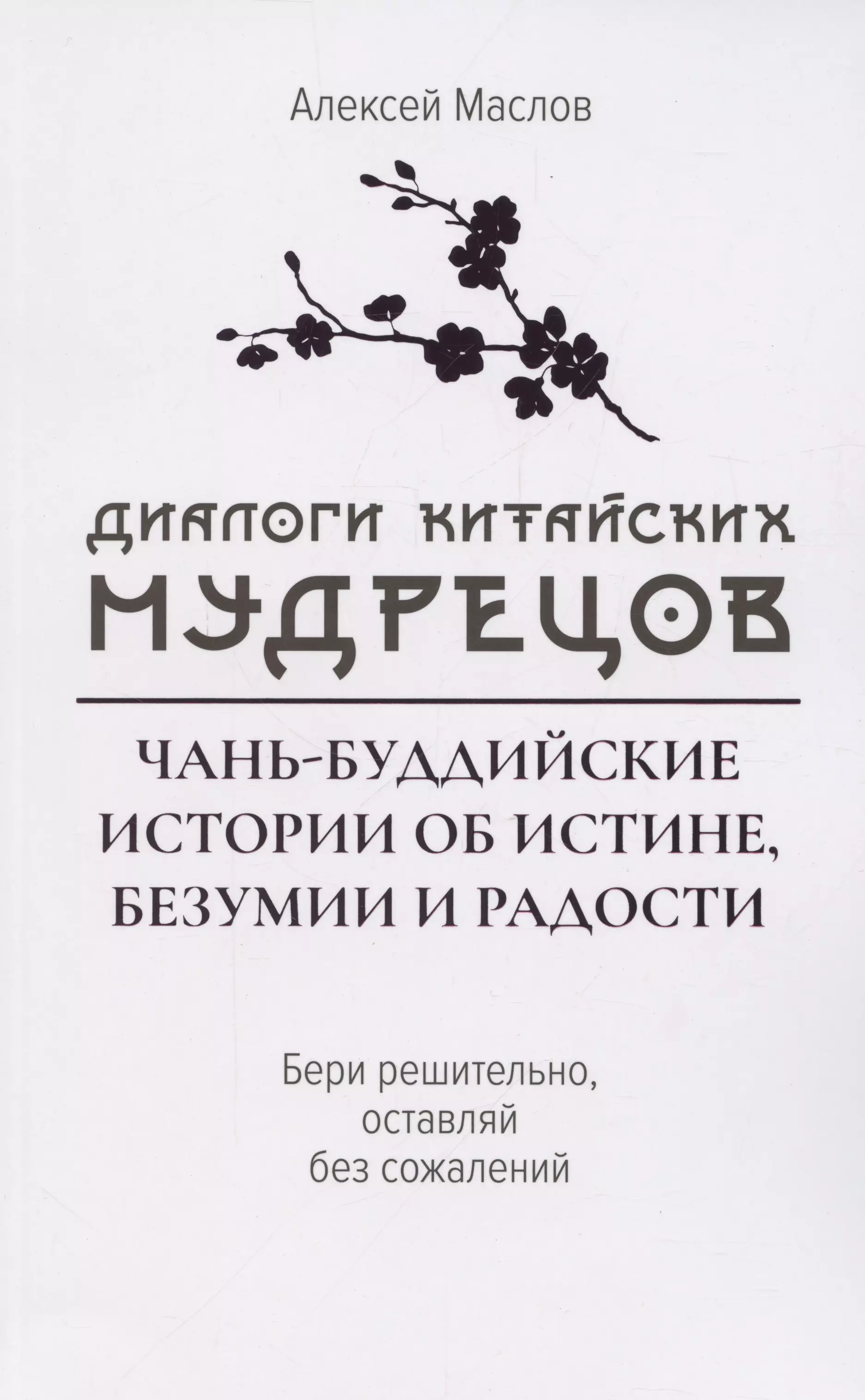 Диалоги китайский мудрецов: чань-буддийские истории об истине, безумии и радости