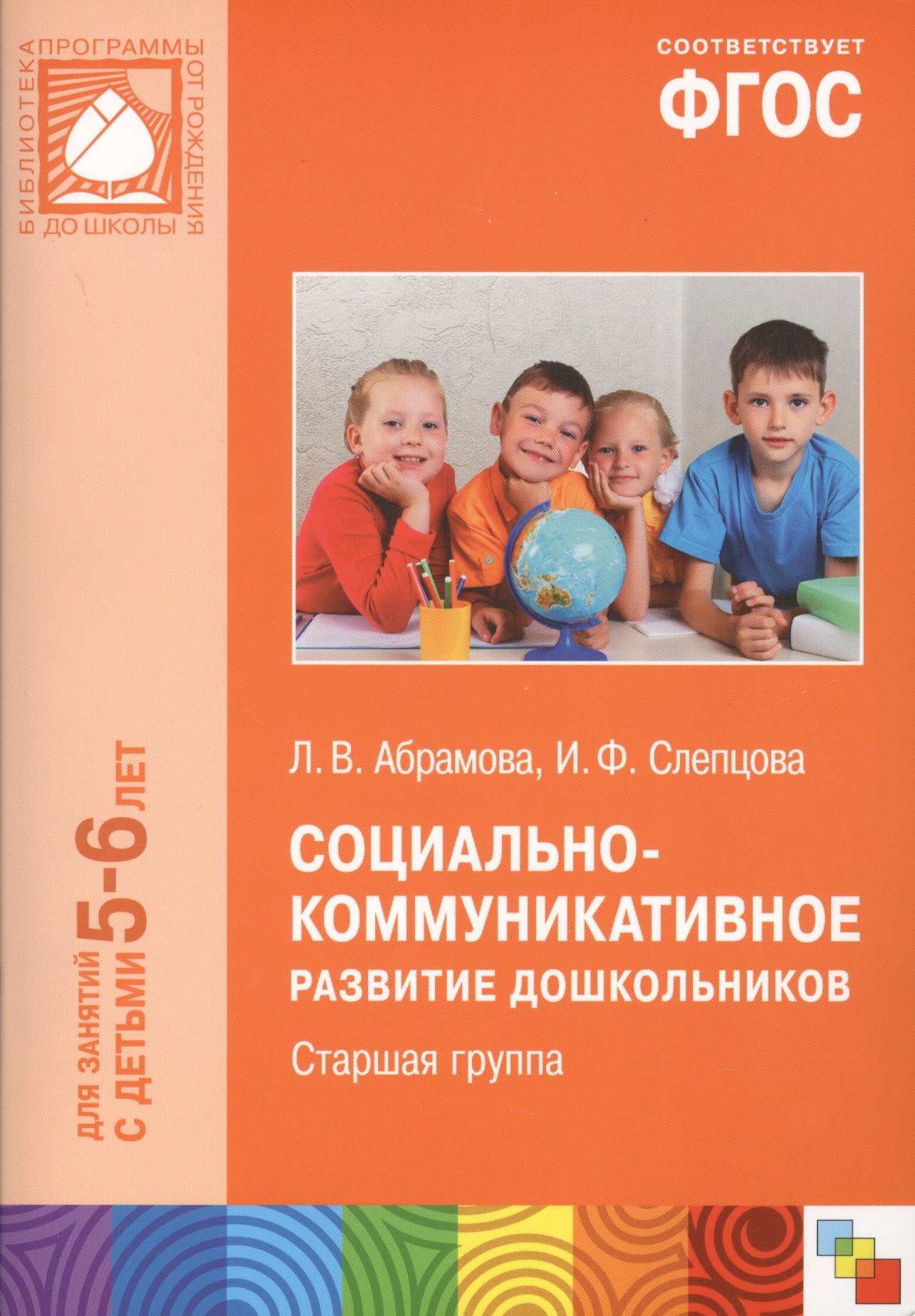 

Социально-коммуникативное развитие дошкольников Ст.группа (5-6 л.) (мБибПрогОтРождДоШк) Абрамова (ФГ