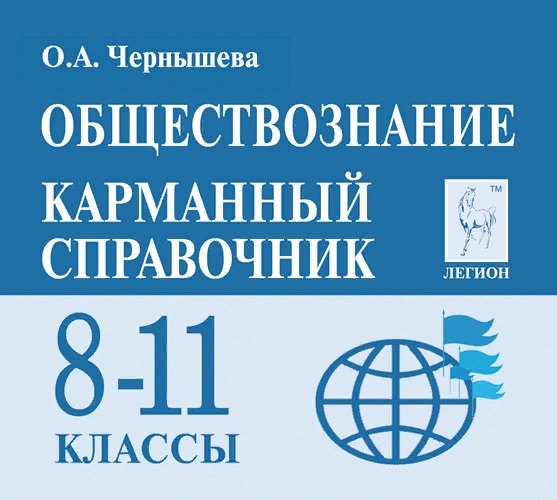 Чернышева Ольга Александровна: Обществознание. 8-11 классы. Карманный справочник