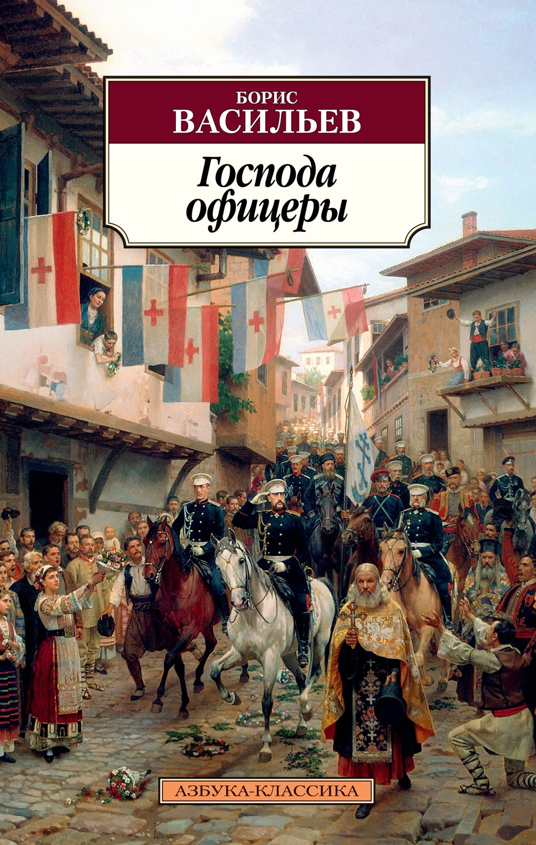

Господа офицеры. Дилогия Были и небыли. Книга 2
