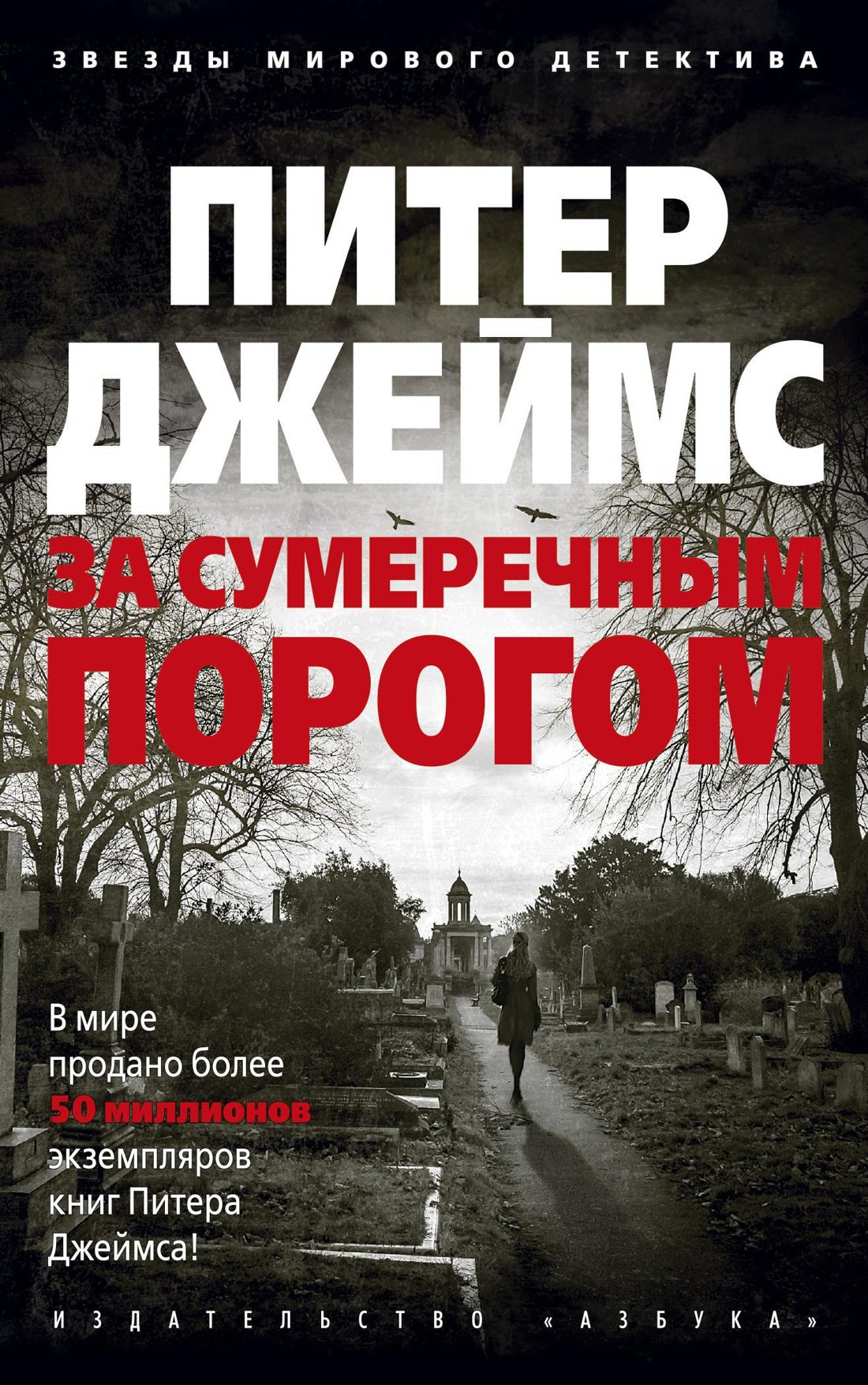 

За сумеречным порогом