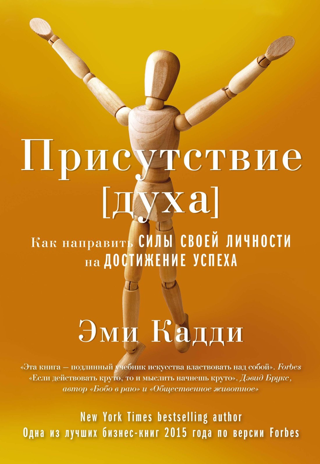 

Присутствие [духа]. Как направить силы своей личности на достижение успеха