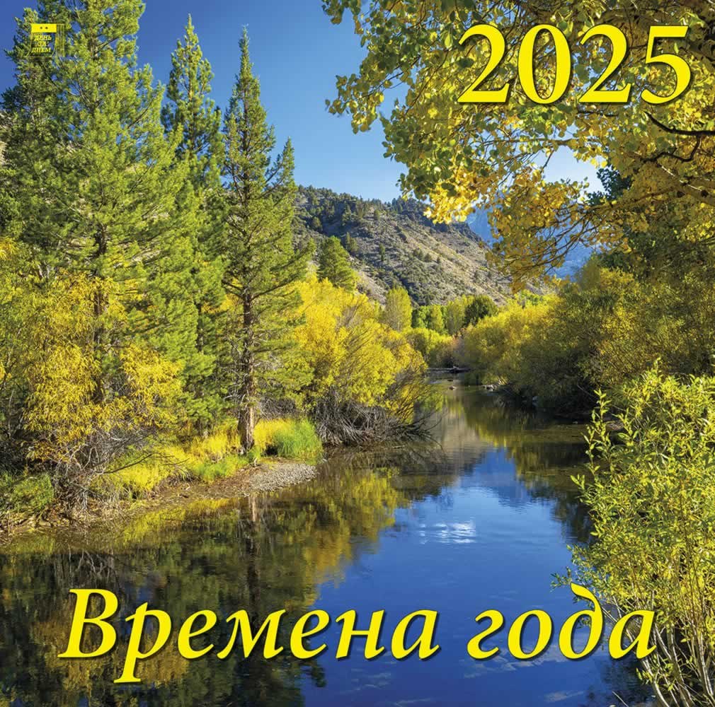 

Календарь 2025г 300*300 "Время года" настенный, на скрепке