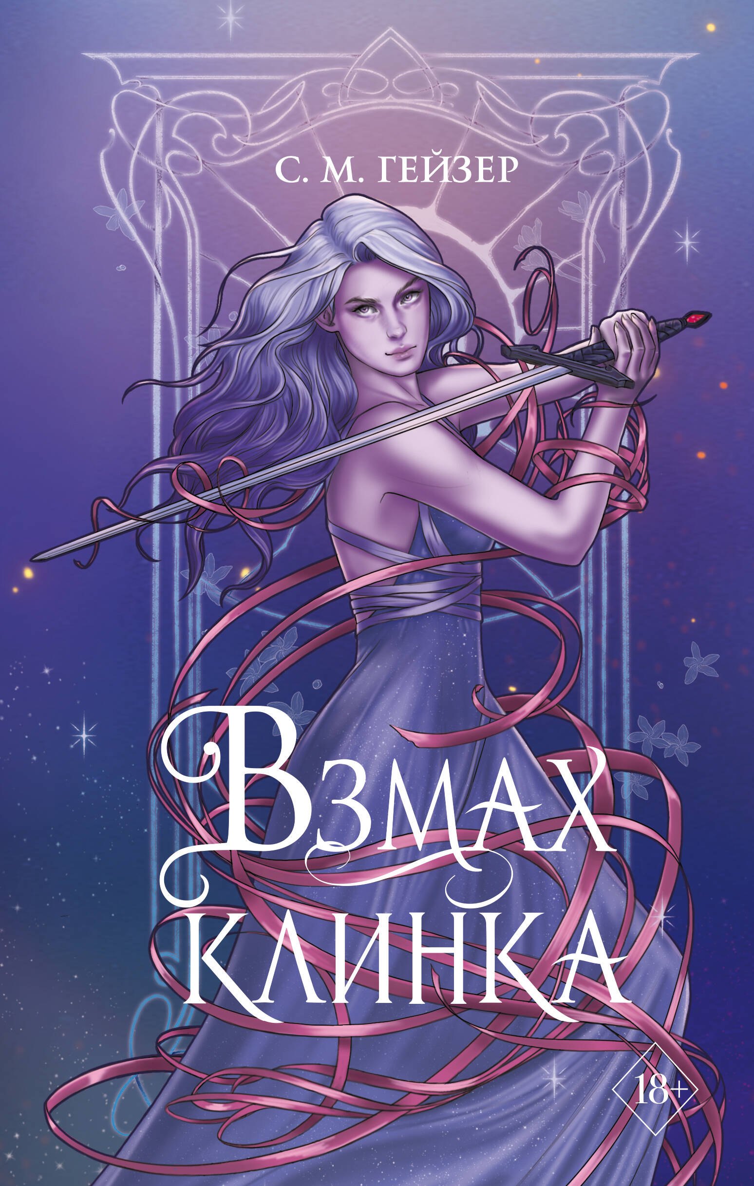 

Взмах клинка (#2)