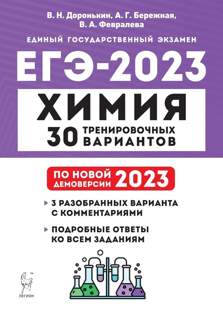 

Химия. Подготовка к ЕГЭ. 30 тренировочных вариантов по демоверсии 2023 года. Учебно-методическое пособие