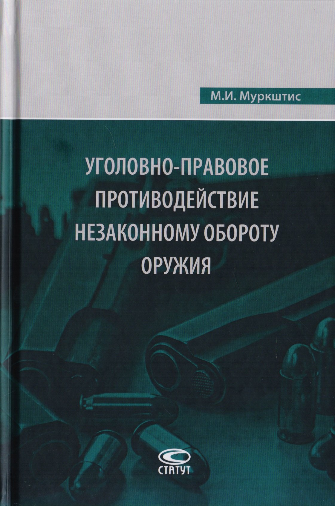 

Уголовно-правовое противодействие незаконному обороту оружия