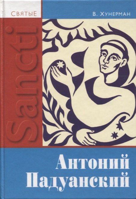 

Святой Антоний Падуанский