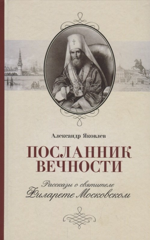 

Посланник вечности. Рассказы о святителе Филарете Московском