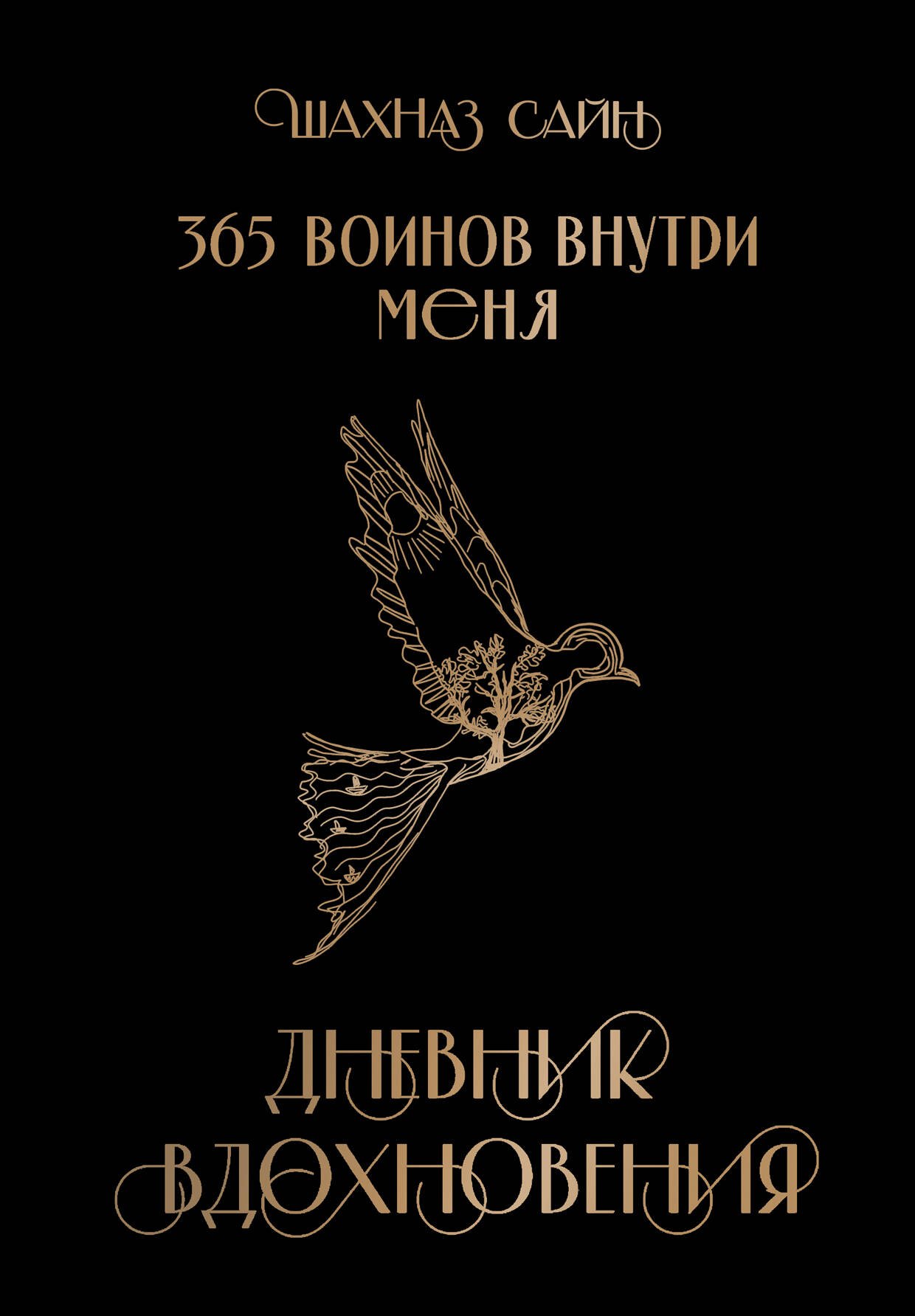 

365 воинов внутри меня. Дневник вдохновения