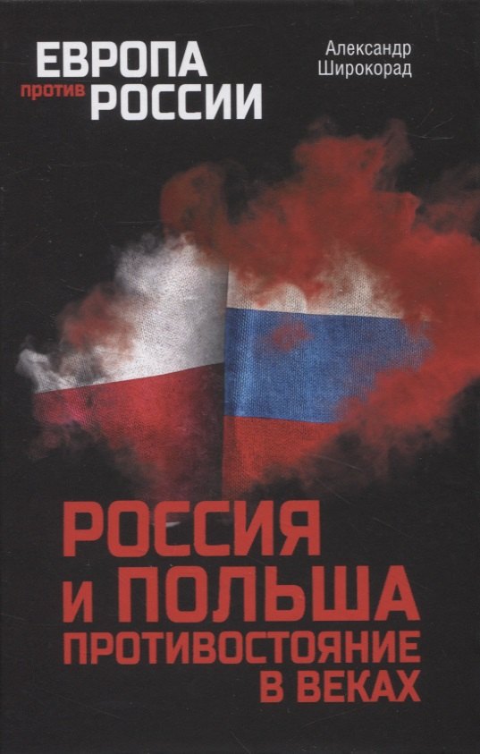 Широкорад Александр Борисович: Россия и Польша. Противостояние в веках