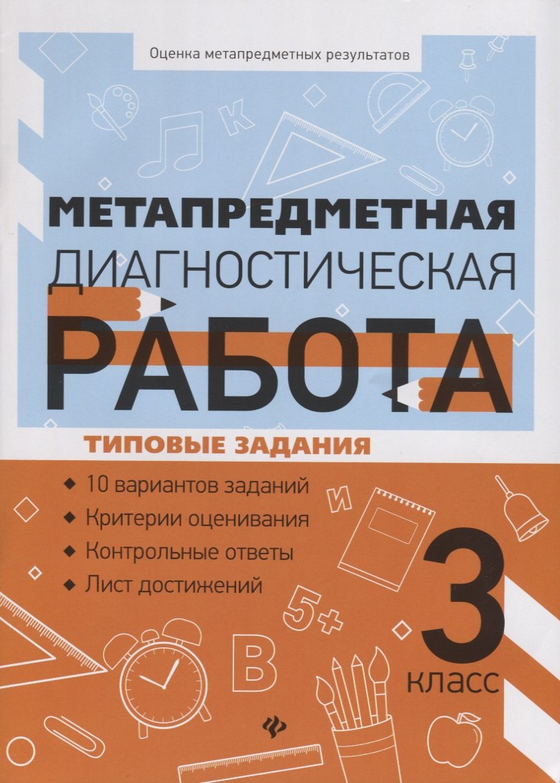 

Метапредметная диагностическая работа:3 класс