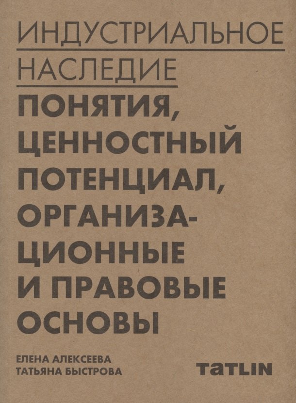 

Индустриальное наследие: понятия, ценностный потенциал, организационные и правовые основы