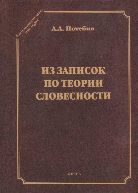 

Из записок по теории словесности. Поэзия и проза. Тропы и фигуры. Мышление поэтическое и мифическое. Приложения