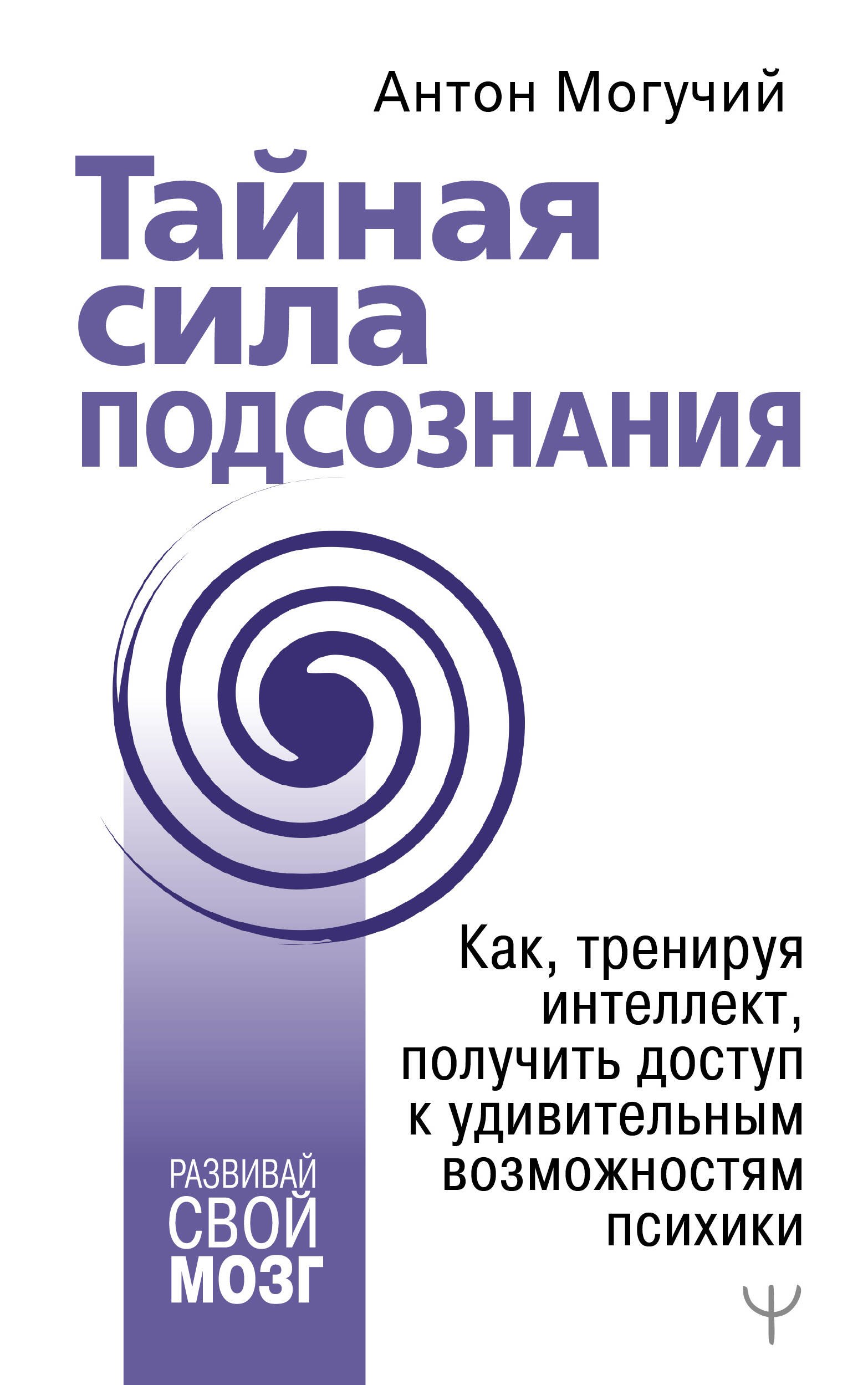 Тайная сила подсознания Как тренируя интеллект получить доступ к удивительным возможностям психики 236₽