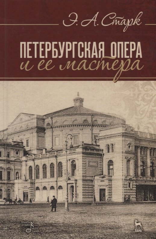 

Петербургская опера и ее мастера (4 изд.) (УдВСпецЛ) Старк