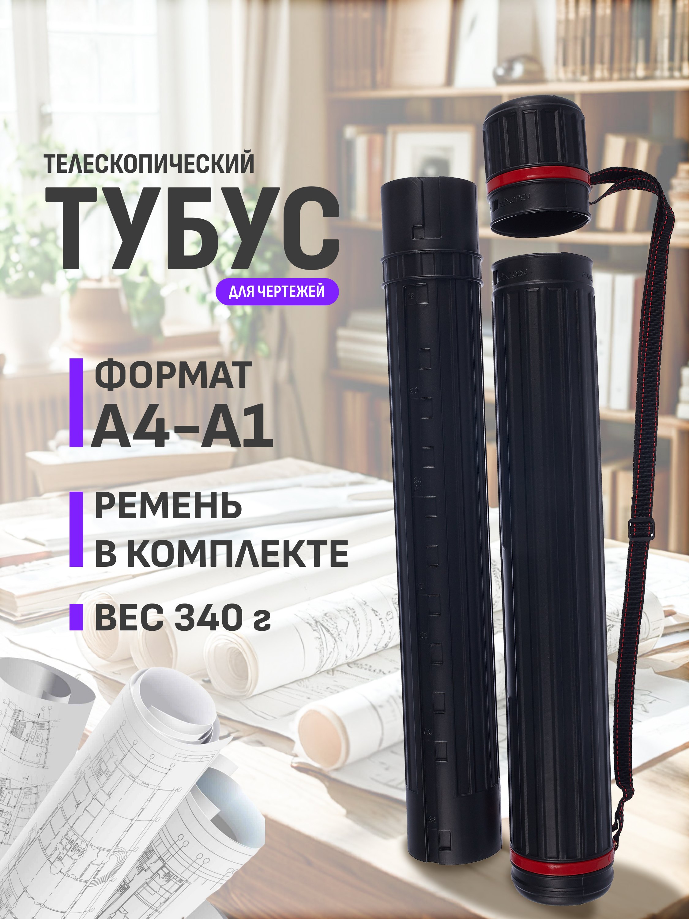 

Тубус телескопический «Чёрный»