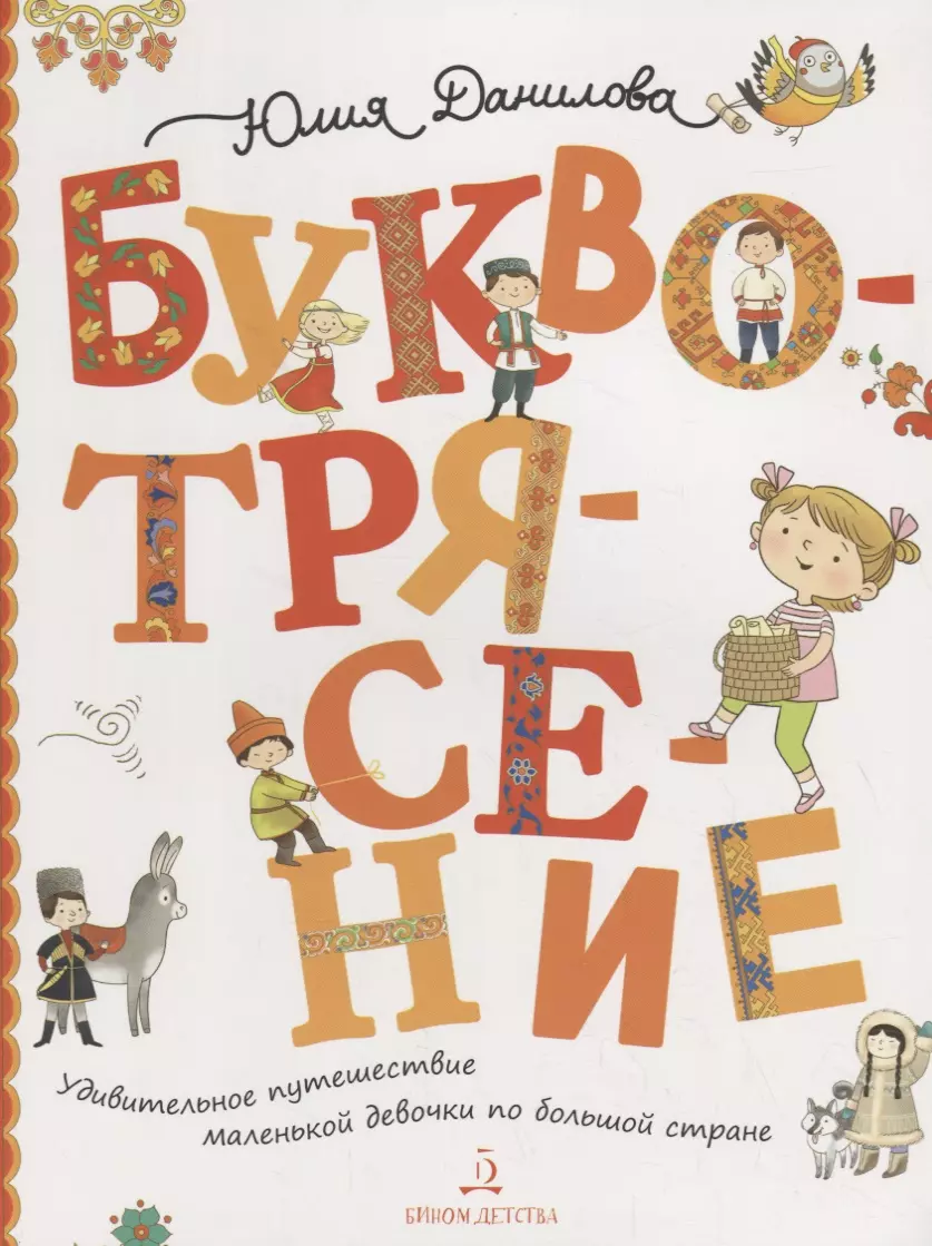 Буквотрясение или Удивительное путешествие маленькой девочки по большой стране 809₽