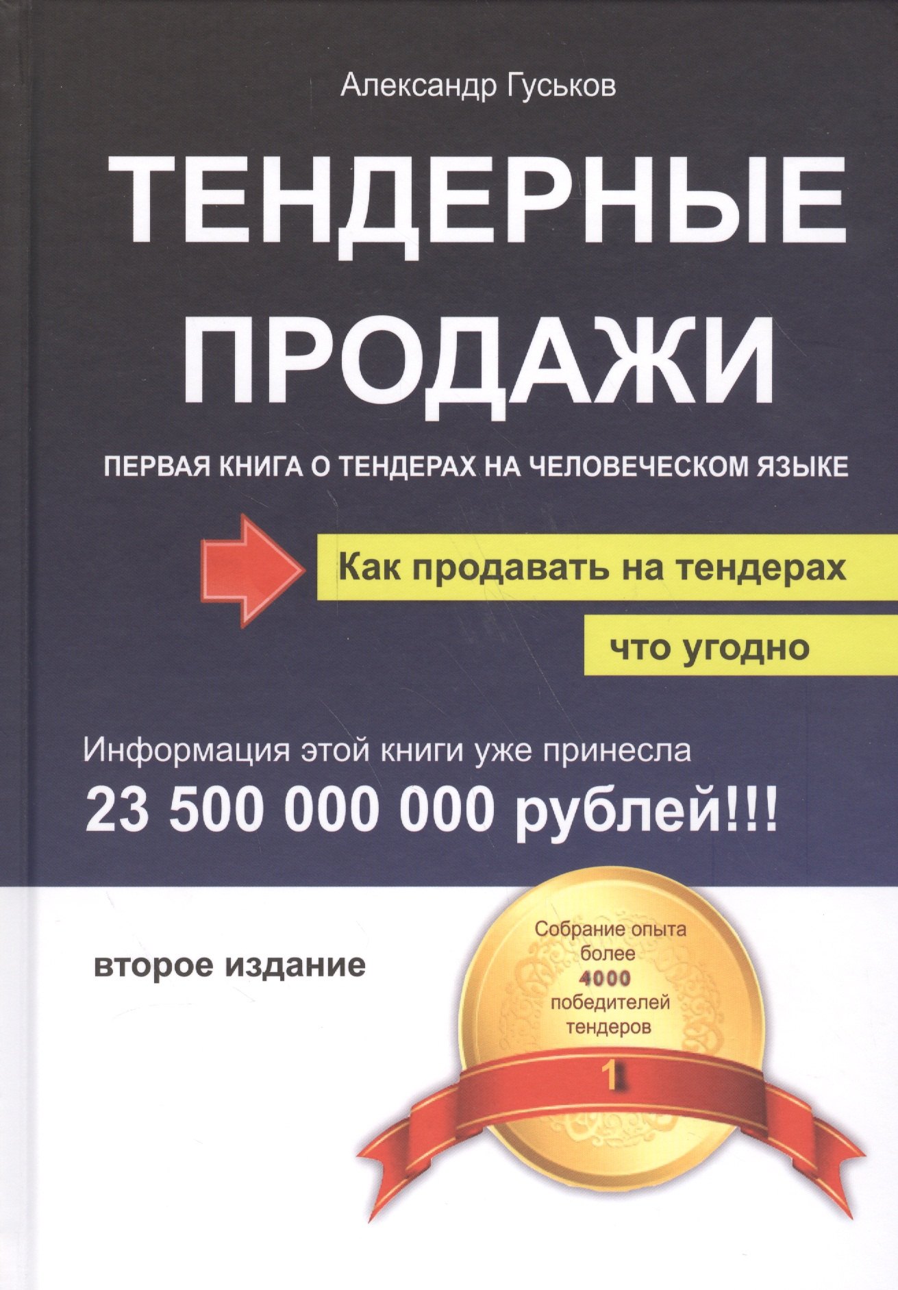 Тендерные продажи Первая книга о тендерах на человеческом языке 619₽