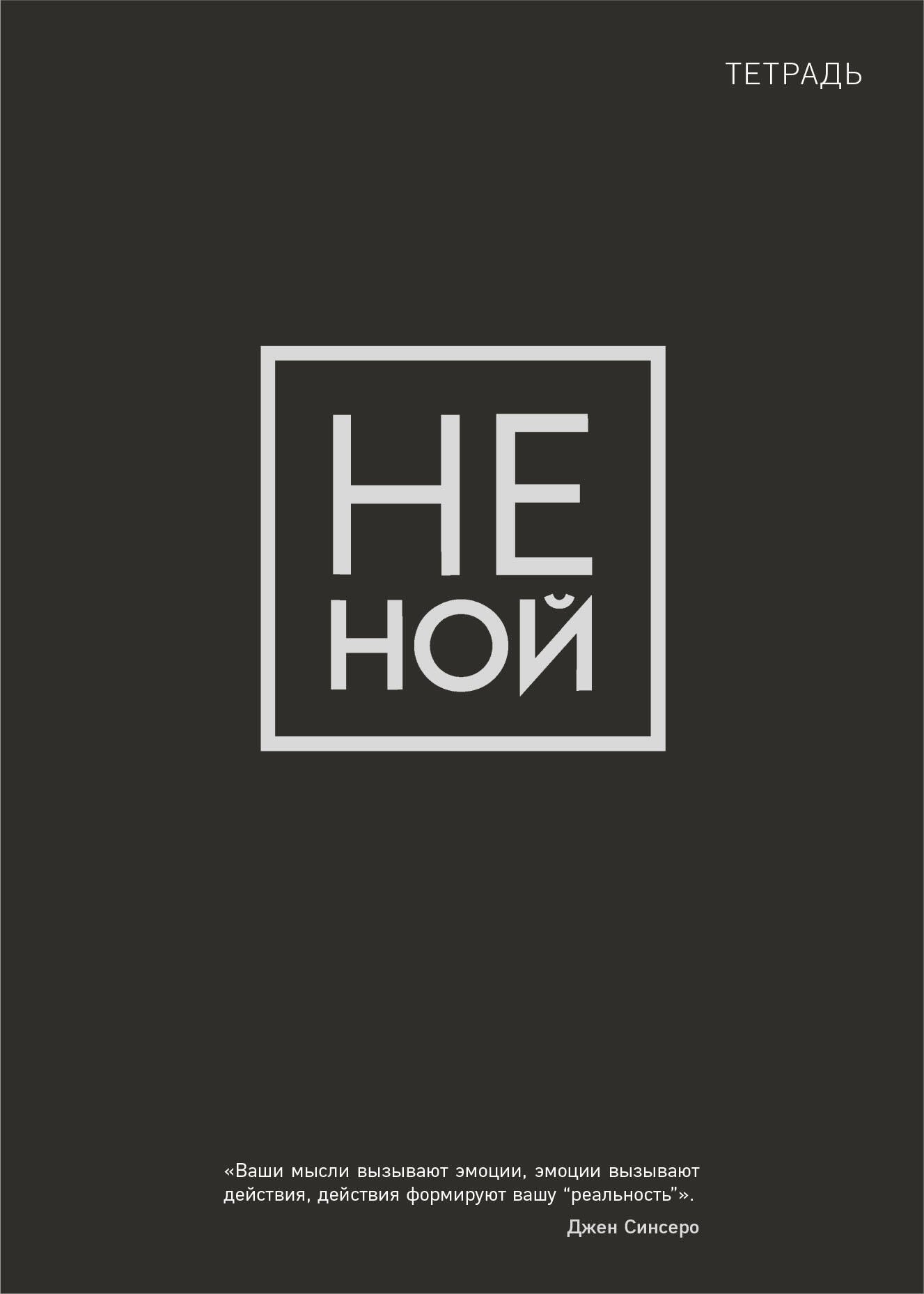 

Тетрадь в клетку Эксмо, "Не Ной", 48 листов