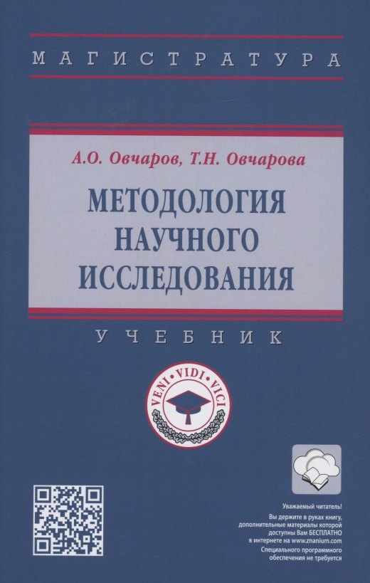 Методология научного исследования Учебник 1593₽