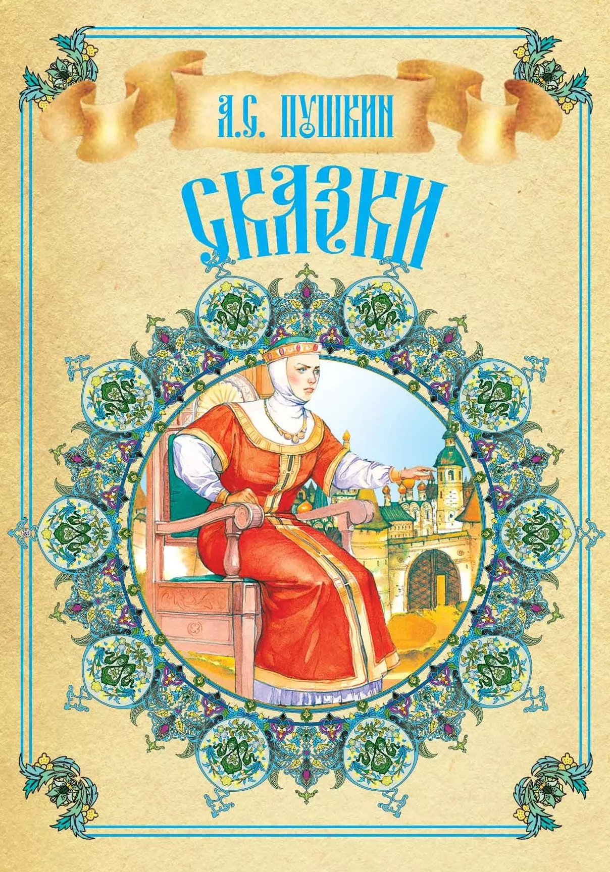 Сказки