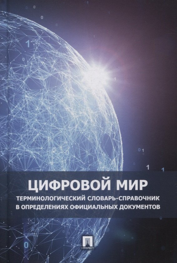 

Цифровой мир. Терминологический словарь-справочник в определениях официальных документов