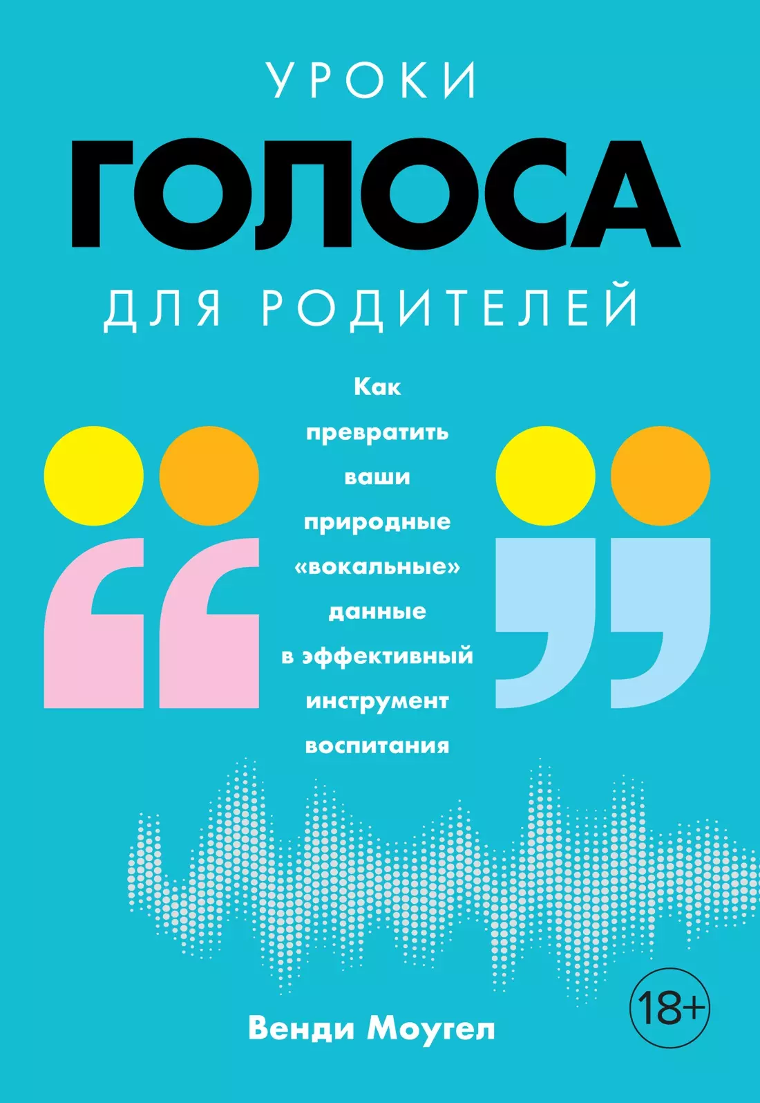 Уроки голоса для родителей: Как превратить ваши природные "вокальные" данные в эффективный инструмент воспитания