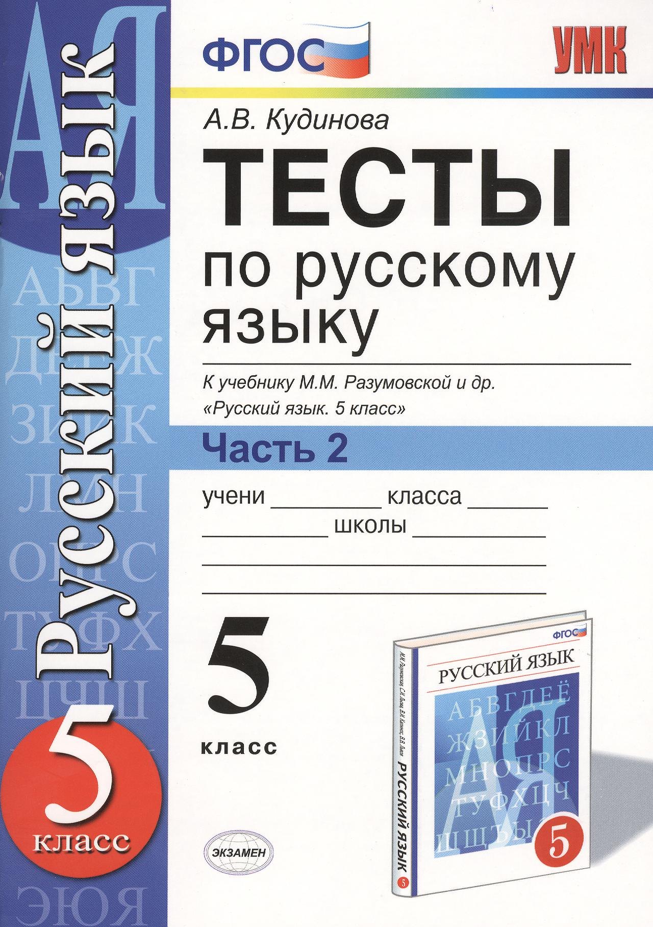 Кудинова Анна Васильевна: Тесты по русскому языку. 5 класс. Часть 2. К учебнику М. М. Разумовской и др. &quot;Русский язык. 5 класс&quot;