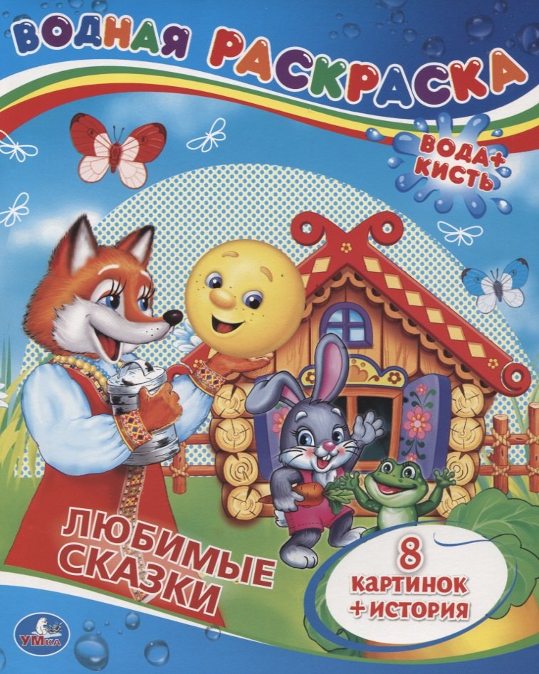 Сказки Водная Раскраска 84₽