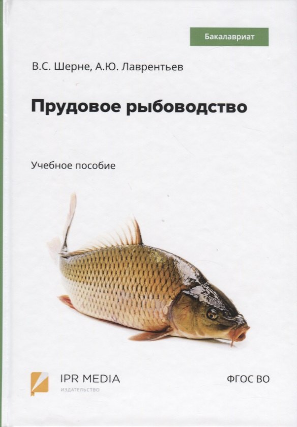 

Прудовое рыбоводство. Учебное пособие