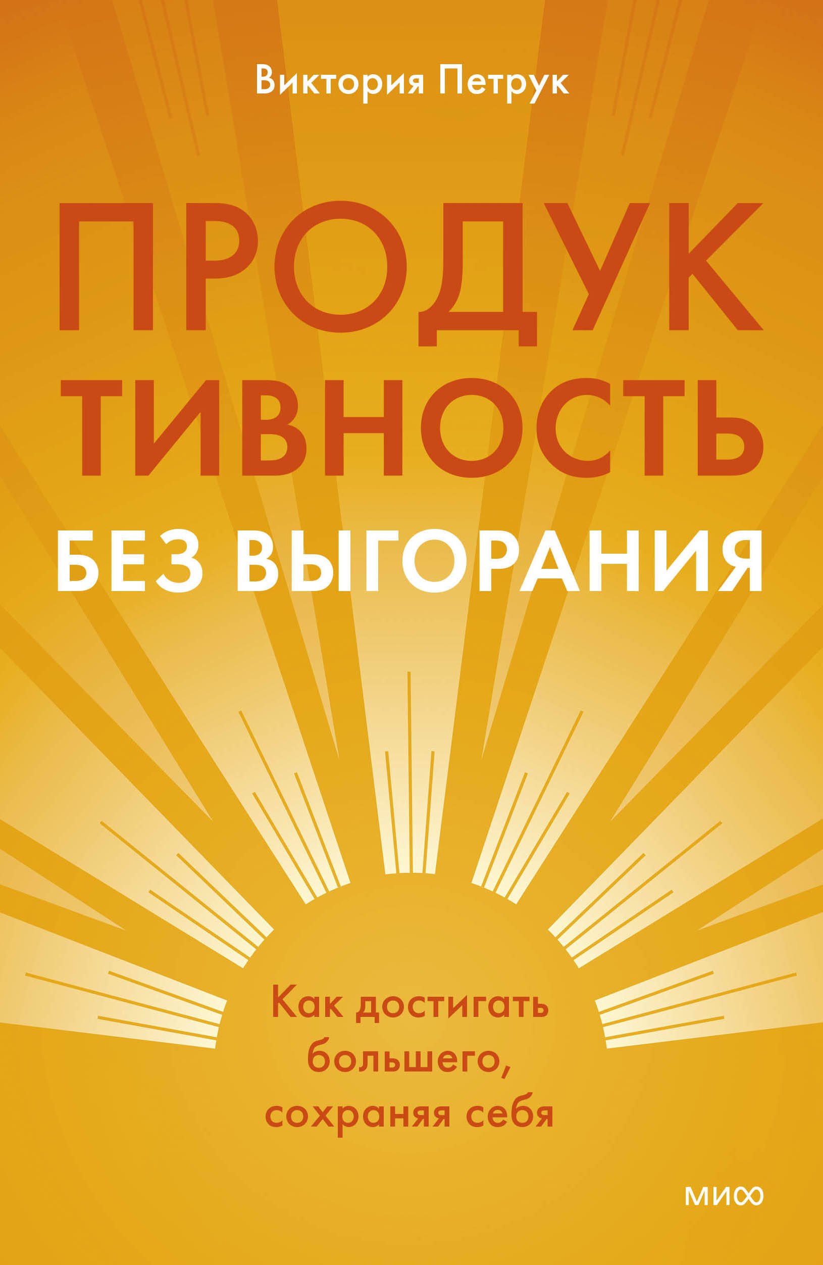 Продуктивность без выгорания Как достигать большего сохраняя себя 949₽