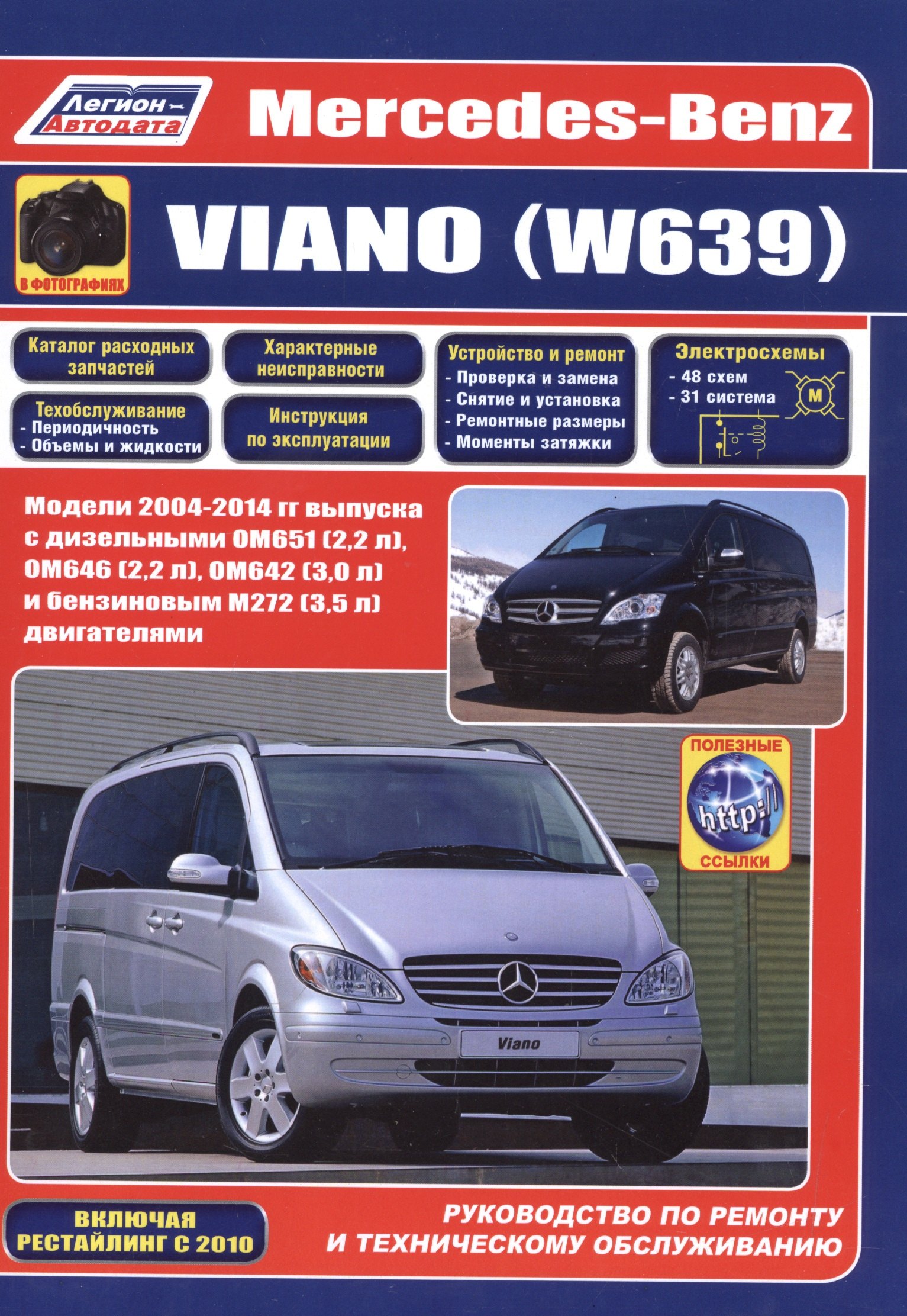 

Mercedes-Benz Viano (W639) Руководство по ремонту и техническому обслуживанию (м)