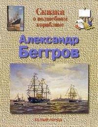 

Сказка о волшебном кораблике. Александр Беггров