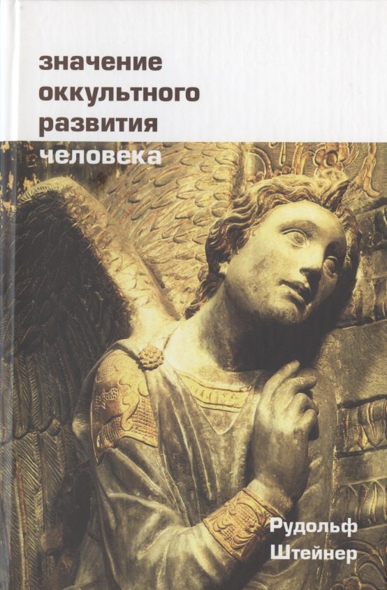 

Значение оккультного развития человека